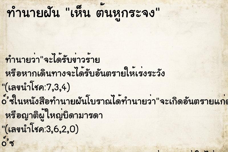 ทำนายฝัน เห็น ต้นหูกระจง ทำนายฝัน เห็น ต้นหูกระจง